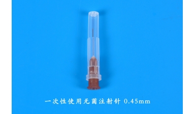 一次性使用無菌注射針